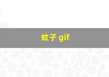 蚊子 gif